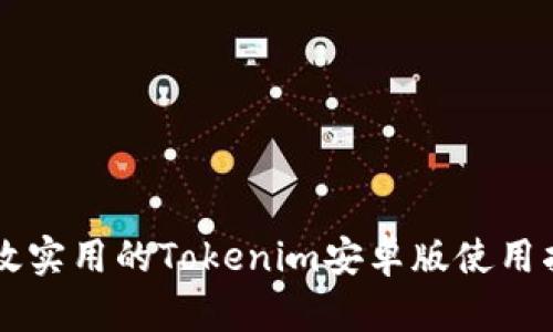 高效实用的Tokenim安卓版使用指南