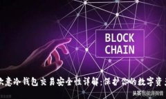 欧意冷钱包交易安全性详解：保护你的数字资产