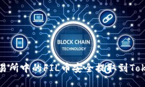如何将交易所中的FIL币安全提取到Tokenim钱包