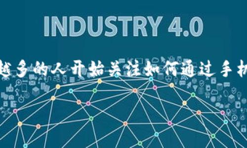 思考一个且的

在当今的科技时代，以太坊（Ethereum）凭借其强大的智能合约功能而备受关注。越来越多的人开始关注如何通过手机进行以太坊的挖矿。为了更好地，我们可以考虑一个吸引眼球的。可以使用以下的结构：

最全指南：如何在手机上高效挖掘以太坊