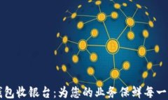 冷链钱包收银台：为您的业务保鲜每一笔交易