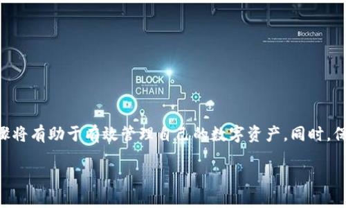 在讨论“SNK能转入以太坊冷钱包吗”这个问题之前，我们首先需要了解一些基本概念，包括什么是SNK、以太坊冷钱包的定义，以及如何进行转移操作。下面我们将逐步深入探讨这些内容，并在最后解答相关问题。

什么是SNK及其重要性
SNK是指“单生币”(Single Notable Key)，它是某种特定的加密数字资产。SNK可能是在某一特定平台上进行交易的代币，或是某个项目的治理代币。数字货币市场上的代币种类繁多，SNK则代表了其中的一种，可能用于支付、交易，甚至是参与项目的投票和决策等。根据不同的项目，SNK的功能和特色都会有所不同。

了解SNK的重要性，可以帮助用户明白为何需要将其存入冷钱包。冷钱包是一种不直接连接到互联网的加密货币钱包，因而相较于热钱包（在线钱包）来说，它能提供更高的安全性。将数字货币存储在冷钱包中，能够有效防止被黑客攻击，降低资产损失的风险。

以太坊冷钱包的定义与功能
以太坊冷钱包是专门用于存储以太坊及以太坊上发行的代币（如ERC-20代币，包括一些特定的项目代币）的离线钱包。冷钱包分为硬件钱包和纸钱包，这两种钱包都可以有效地保护私钥，进而保障数字资产的安全。

以太坊的独特之处在于其智能合约功能，这意味着在以太坊链上可以创建和管理各类代币，而这些代币一般都符合ERC-20标准。因此，如果你持有的SNK代币是基于以太坊网络发行的，你就可以将其转入以太坊冷钱包。

如何将SNK转移到以太坊冷钱包
将SNK转移到以太坊冷钱包的过程并不复杂，主要可以分为以下几步：

ol
    listrong选择合适的冷钱包：/strong首先，你需要选择一个适合的以太坊冷钱包，如Ledger Nano S、Trezor等硬件钱包。这些设备可以有效保护你的私钥，同时支持多种数字资产的存储。/li
    listrong创建冷钱包账户：/strong根据所选择的硬件钱包，通过相应的手机应用或软件创建你的以太坊冷钱包，并记录下恢复代码（这很重要）。这一步能确保你在设备丢失或损坏时，还能恢复你的资产。/li
    listrong获取冷钱包地址：/strong一旦冷钱包创建完成，你就会获得一个以太坊地址，类似于一串字母和数字的组合。这个地址是存储你的SNK的关键。如果你的SNK是ERC-20，以太坊地址可以直接用来接收这些代币。/li
    listrong从交易所发送SNK到冷钱包：/strong如果你的SNK初始存放在交易所，如币安或火币，你需要进入交易所的提现页面，输入你的冷钱包地址，选择SNK作为提现代币，并确认发送。这一步需要仔细确认地址是否正确。/li
/ol

相关注意事项
在转移SNK时，有几个重要的注意事项：
ul
    listrong确认代币协议：/strong确保SNK是基于以太坊网络的ERC-20代币，如果不是，就无法直接转到以太坊冷钱包。/li
    listrong网络费：/strong进行转移操作时，你可能需要支付一定的以太坊网络手续费（Gas费用），确保你的冷钱包上有足够的以太坊以支付这笔费用。/li
    listrong备份重要信息：/strong永远不要忘记备份你的私钥和冷钱包的恢复代码，这在恢复钱包和资产时至关重要。/li
/ul

解答相关问题

问题1：如果我不小心将SNK发送到错误地址会怎样？
一旦加密货币被发送到错误的地址，通常来说是不可逆的。这是区块链技术的一个特点，一旦确认交易，就无法更改或撤回。因此，在进行任何转账时，一定要仔细检查你的地址是否准确。

如果你不小心将SNK发送到错误地址，可能会有以下几种结果：
ul
    listrong合约地址：/strong如果你将代币发送到一个智能合约地址，而该合约没有设计用于接收或处理该代币，结果可能是这些代币将永远丢失。/li
    listrong个人钱包：/strong如果错误地址是别人的个人钱包，你的资产将转移到其他人手中，这种情况下你几乎没有办法找回。/li
    listrongERC-20代币合约： /strong如果你把SNK发送到了一个ERC-20合约地址，但该合约并不支持SNK，那么这笔交易也会成为“死币”。/li
/ul

问题2：我如何确保我的冷钱包安全？
冷钱包的安全性是它存在的主要目的，所以保护好你的冷钱包至关重要。以下是一些实用的安全建议：
ul
    listrong避开公共网络：/strong使用冷钱包时，避免在公共网络进行操作，尽量选择安全、私密的环境。/li
    listrong定期检查钱包：/strong虽然冷钱包不易被黑客攻击，但定期检查你的资产状态也是很重要的，以确保没有异常。/li
    listrong物理安全：/strong确保妥善存放你的冷钱包，不要随意放在容易被人接触到的地方，可以考虑使用防火防水的箱子等存放设备。/li
    listrong更新固件：/strong保持硬件钱包的固件更新，有助于提升安全性。定期访问钱包官方，确认是否有新的固件更新。/li
/ul

总结
通过以上的介绍，我们可以得知，SNK可以转入以太坊冷钱包，但操作时一定要仔细，以防造成不可逆的损失。了解冷钱包的特点以及相关操作步骤将有助于有效管理自己的数字资产。同时，保持冷钱包安全也是每一个持有者应尽的责任。只有这样，我们才能在这个充满机遇的加密世界中，稳健地前行，享受数字货币带来的便利与乐趣。

以太坊冷钱包, SNK代币, 数字货币安全, 加密资产管理

