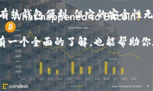 冷钱包的英文名称是“Cold Wallet”。它是用于存储加密货币的一种安全方式，与“Hot Wallet”（热钱包）相对。冷钱包的主要特点是它并不直接连接互联网，因此可以有效防止黑客攻击和意外损失。

### 冷钱包的概念与分类
什么是冷钱包？
冷钱包是一种保存加密货币的离线存储方法。与热钱包相比，冷钱包大大降低了被黑客攻击的风险。热钱包一般是在线存储，可以随时进行交易，但也让用户面临更高的安全风险。冷钱包的使用者可以通过它们将数字资产安全地存放，避免因为网络攻击或系统故障而造成损失。

冷钱包的类型
冷钱包可以分为几种主要类型，最常见的包括：
ul
    listrong硬件钱包：/strong这是一种专门的设备，设计用于存储加密货币的私钥。它们通常具备极高的安全性，用户在使用它们时需要通过物理按键来确认交易。/li
    listrong纸钱包：/strong这是通过打印出私钥和公钥来形成的离线存储方式。用户只需确保纸张不被丢失或损坏便可。/li
    listrong离线电脑或移动设备：/strong设置一台不连网的电脑或移动设备用于存储加密货币钱包。虽然这类设备更灵活但也需要用户维护良好的安全习惯。/li
/ul

### 使用冷钱包的好处
冷钱包的安全性
使用冷钱包最大的好处就是其安全性。由于冷钱包不连接于互联网，潜在的网络攻击风险大大减少。尤其是在当前黑客技术不断升级的背景下，很多投资者开始将加密货币转移到冷钱包，以避免遭到盗窃。

资金管理的灵活性
冷钱包虽不如热钱包方便，但它提供了更好的资产管理方式。很多用户可能会将长期持有的财富存放到冷钱包中，而把需要频繁交易的资产存放在热钱包中。这样的组合使用能够更有效地降低资产损失的风险。

### 冷钱包的使用说明
如何选择适合的冷钱包？
选择冷钱包时，要考虑以下几个方面：
ul
    listrong品牌与评论：/strong市场上有许多品牌的硬件钱包，诸如Trezor或Ledger等。选购时仔细查看用户评论与反馈，帮你判断产品的安全性与可靠性。/li
    listrong功能与兼容性：/strong确保所选冷钱包支持你持有的各种加密货币。如果你有多种不同币种，则应选择功能更为全面的钱包。/li
    listrong用户体验：/strong操作界面的友好程度也很重要，使用过程中应当简单直观，便于用户进行日常管理。/li
/ul

冷钱包的设置与使用步骤
使用冷钱包并不复杂，以下是一些基本步骤：
ol
    listrong购买冷钱包：/strong选择可靠的商家或官网购买冷钱包，确保产品为正品。/li
    listrong初始化设置：/strong按照说明书进行初始设置，通常需要创建一个PIN码和备份助记词。/li
    listrong转移资金：/strong将加密货币从热钱包转移到冷钱包中，确保每一步操作的准确性。/li
    listrong安全存放：/strong确保冷钱包存放在一个安全的地方，避免丢失或被盗。/li
/ol

### 常见问题与解答
冷钱包与热钱包的区别是什么？
冷钱包与热钱包的最大的区别在于连接状态。热钱包是连网的，适合快速交易，但安全性较低。冷钱包通过离线存储的方式提供更高的安全性，适合长期持有。但是，热钱包的操作更为便捷，适合频繁交易的需求。

如何保护冷钱包的安全？
为了保护冷钱包的安全，用户应采取多种措施：
ul
    listrong保管助记词：/strong助记词是恢复冷钱包的重要信息，一定要妥善保管，最好分开存放。/li
    listrong定期更新安全措施：/strong确保设备固件始终保持最新，以防止已知的安全漏洞。/li
    listrong避免共享信息：/strong永远不要向他人透露你的私钥或助记词。/li
/ul

### 结论
冷钱包是确保你的加密货币资产安全的重要工具，适合于长期投资者和希望避免网络攻击风险的用户。虽然使用上可能没有热钱包便利，但它的安全性无疑为持有者提供了更大的心理安慰。随着加密货币市场的不断发展，正确选择与使用冷钱包将变得愈发重要。

在选择冷钱包存储你的数字资产时，总要保持高度的警惕，并采取各种安全措施。希望通过本文的介绍，能够让你对冷钱包有一个全面的了解，也能帮助你在保护自身资产的同时，享受到数字货币带来的便利与乐趣。

冷钱包详解：安全存储你的加密货币资产