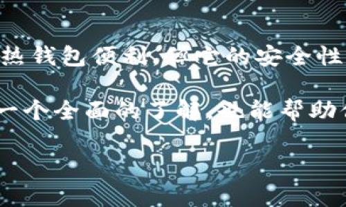 冷钱包的英文名称是“Cold Wallet”。它是用于存储加密货币的一种安全方式，与“Hot Wallet”（热钱包）相对。冷钱包的主要特点是它并不直接连接互联网，因此可以有效防止黑客攻击和意外损失。

### 冷钱包的概念与分类
什么是冷钱包？
冷钱包是一种保存加密货币的离线存储方法。与热钱包相比，冷钱包大大降低了被黑客攻击的风险。热钱包一般是在线存储，可以随时进行交易，但也让用户面临更高的安全风险。冷钱包的使用者可以通过它们将数字资产安全地存放，避免因为网络攻击或系统故障而造成损失。

冷钱包的类型
冷钱包可以分为几种主要类型，最常见的包括：
ul
    listrong硬件钱包：/strong这是一种专门的设备，设计用于存储加密货币的私钥。它们通常具备极高的安全性，用户在使用它们时需要通过物理按键来确认交易。/li
    listrong纸钱包：/strong这是通过打印出私钥和公钥来形成的离线存储方式。用户只需确保纸张不被丢失或损坏便可。/li
    listrong离线电脑或移动设备：/strong设置一台不连网的电脑或移动设备用于存储加密货币钱包。虽然这类设备更灵活但也需要用户维护良好的安全习惯。/li
/ul

### 使用冷钱包的好处
冷钱包的安全性
使用冷钱包最大的好处就是其安全性。由于冷钱包不连接于互联网，潜在的网络攻击风险大大减少。尤其是在当前黑客技术不断升级的背景下，很多投资者开始将加密货币转移到冷钱包，以避免遭到盗窃。

资金管理的灵活性
冷钱包虽不如热钱包方便，但它提供了更好的资产管理方式。很多用户可能会将长期持有的财富存放到冷钱包中，而把需要频繁交易的资产存放在热钱包中。这样的组合使用能够更有效地降低资产损失的风险。

### 冷钱包的使用说明
如何选择适合的冷钱包？
选择冷钱包时，要考虑以下几个方面：
ul
    listrong品牌与评论：/strong市场上有许多品牌的硬件钱包，诸如Trezor或Ledger等。选购时仔细查看用户评论与反馈，帮你判断产品的安全性与可靠性。/li
    listrong功能与兼容性：/strong确保所选冷钱包支持你持有的各种加密货币。如果你有多种不同币种，则应选择功能更为全面的钱包。/li
    listrong用户体验：/strong操作界面的友好程度也很重要，使用过程中应当简单直观，便于用户进行日常管理。/li
/ul

冷钱包的设置与使用步骤
使用冷钱包并不复杂，以下是一些基本步骤：
ol
    listrong购买冷钱包：/strong选择可靠的商家或官网购买冷钱包，确保产品为正品。/li
    listrong初始化设置：/strong按照说明书进行初始设置，通常需要创建一个PIN码和备份助记词。/li
    listrong转移资金：/strong将加密货币从热钱包转移到冷钱包中，确保每一步操作的准确性。/li
    listrong安全存放：/strong确保冷钱包存放在一个安全的地方，避免丢失或被盗。/li
/ol

### 常见问题与解答
冷钱包与热钱包的区别是什么？
冷钱包与热钱包的最大的区别在于连接状态。热钱包是连网的，适合快速交易，但安全性较低。冷钱包通过离线存储的方式提供更高的安全性，适合长期持有。但是，热钱包的操作更为便捷，适合频繁交易的需求。

如何保护冷钱包的安全？
为了保护冷钱包的安全，用户应采取多种措施：
ul
    listrong保管助记词：/strong助记词是恢复冷钱包的重要信息，一定要妥善保管，最好分开存放。/li
    listrong定期更新安全措施：/strong确保设备固件始终保持最新，以防止已知的安全漏洞。/li
    listrong避免共享信息：/strong永远不要向他人透露你的私钥或助记词。/li
/ul

### 结论
冷钱包是确保你的加密货币资产安全的重要工具，适合于长期投资者和希望避免网络攻击风险的用户。虽然使用上可能没有热钱包便利，但它的安全性无疑为持有者提供了更大的心理安慰。随着加密货币市场的不断发展，正确选择与使用冷钱包将变得愈发重要。

在选择冷钱包存储你的数字资产时，总要保持高度的警惕，并采取各种安全措施。希望通过本文的介绍，能够让你对冷钱包有一个全面的了解，也能帮助你在保护自身资产的同时，享受到数字货币带来的便利与乐趣。

冷钱包详解：安全存储你的加密货币资产