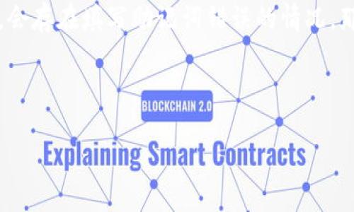 思考一个且的

在当前的数字货币和区块链行业中，钱包助记词的重要性不可小觑。许多用户在设置钱包时，会存在填写助记词错误的情况，那么，这是否会导致钱包被冻结呢？为了帮助大家更好地理解这一问题，下面我们将深入探讨。

且的优质

填写钱包助记词错误会导致钱包冻结吗？解读数字钱包的安全常识