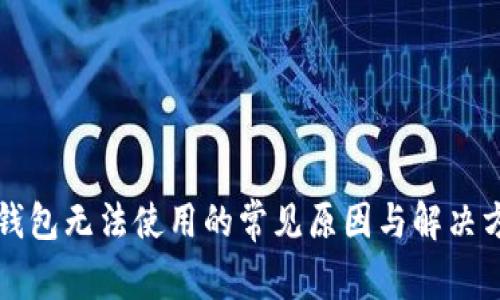 冷钱包无法使用的常见原因与解决方法