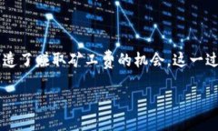 引言在加密货币的世界里，矿工和区块链的运作