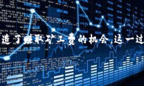 引言

在加密货币的世界里，矿工和区块链的运作机制为这个充满活力的生态系统提供了基础支持。Tokenim作为一个新兴的平台，不仅为用户提供了一系列相关服务，也为用户创造了赚取矿工费的机会。这一过程虽然有些复杂，但一旦理解了其中的原理和运作方式，便可以轻松上手。在本文中，我们将详细探讨Tokenim的矿工费机制，并为有兴趣参与的用户提供实用的建议和技巧。

通过Tokenim赚取丰厚矿工费的全面指南