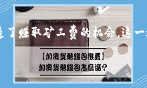引言

在加密货币的世界里，矿工和区块链的运作机制为这个充满活力的生态系统提供了基础支持。Tokenim作为一个新兴的平台，不仅为用户提供了一系列相关服务，也为用户创造了赚取矿工费的机会。这一过程虽然有些复杂，但一旦理解了其中的原理和运作方式，便可以轻松上手。在本文中，我们将详细探讨Tokenim的矿工费机制，并为有兴趣参与的用户提供实用的建议和技巧。

通过Tokenim赚取丰厚矿工费的全面指南