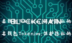 全面了解匿名钱包Tokenim：保护隐私的投资新选择