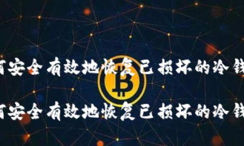 如何安全有效地恢复已损坏的冷钱包？

如何安全有效地恢复已损坏的冷钱包？