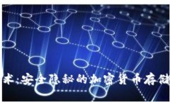 冷钱包技术：安全隐秘的加密货币存储解决方案