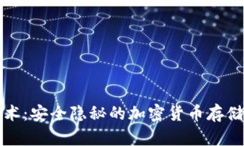 冷钱包技术：安全隐秘的加密货币存储解决方案