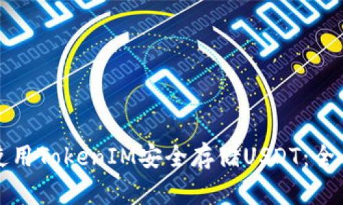 如何使用TokenIM安全存储USDT：全面指南