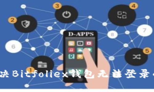 如何解决Bitfoliex钱包无法登录的问题？