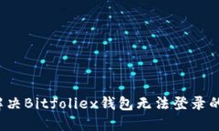 如何解决Bitfoliex钱包无法登录的问题？