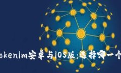 全面解析tokenim安卓与iOS版：选择哪一个更适合你