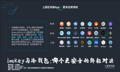imKey与冷钱包：哪个更安全的终极对决