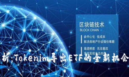 深入解析：Tokenim导出ETF的全新机会与挑战