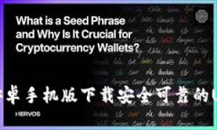 如何在安卓手机版下载安全可靠的USDT钱包