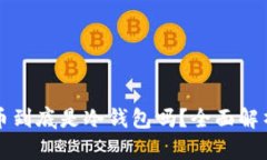 恒宝数字货币到底是冷钱包吗？全面解析与使用
