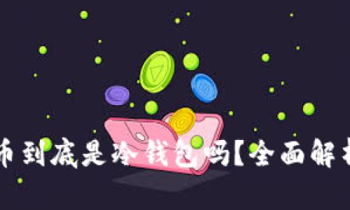 恒宝数字货币到底是冷钱包吗？全面解析与使用指南