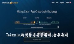 Tokenim的优势与劣势解析：全面剖析