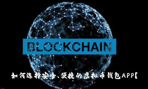 如何选择安全、便捷的虚拟币钱包APP？