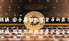 冷钱包2G模块：安全存储数字货币的最佳选择冷钱