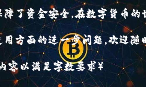 思考和关键词

在考虑到用户在搜索“mxc平台提币冷钱包”时的心理需求和的最佳实践，我建议使用以下和关键词：


  安全高效的MXC平台提币冷钱包使用指南/  
 guanjianci MXC平台, 提币, 冷钱包, 数字资产/ guanjianci 
```

### 安全高效的MXC平台提币冷钱包使用指南

随着数字货币的兴起，越来越多的人开始关注加密资产的存储和交易方式。在这个过程中，钱包的选择显得尤为重要。尤其是在提币时，选择一个安全且高效的冷钱包，更是保障个人资产安全的关键所在。接下来的内容将详细介绍MXC平台提币冷钱包的相关信息和使用指南。

什么是冷钱包？为什么选择冷钱包？

冷钱包是指不与互联网直接连接的钱包，通常用于存储大量的数字资产。相较于热钱包，冷钱包在安全性上具有明显优势，因为黑客无法通过网络攻击获取存储在冷钱包中的资金。常见的冷钱包形式包括硬件钱包、纸钱包等。

考虑到数字货币市场的波动性和潜在的安全威胁，选择冷钱包作为存储方式，能有效降低资金被盗的风险。尤其是在进行提币操作时，冷钱包的使用，更能为投资者提供心理上的安全感。

MXC平台的优势

MXC平台，以其高效的交易系统和丰富的交易对，成为用户关注的焦点。除了交易操作简洁流畅外，平台还为用户提供了多种形式的钱包功能，确保用户可以安全地管理自己的数字资产。

MXC平台的冷钱包特别适合长期持有数字资产的用户。其分层存储机制，不仅保障了资金的安全性，还提升了提币的效率。用户能够更便捷地将资产从冷钱包提取至热钱包，完成交易操作。

如何使用MXC平台提币冷钱包

对于新手用户来说，了解MXC平台提币冷钱包的使用流程是非常重要的。以下是详细的步骤介绍，让你轻松上手。

h41. 创建冷钱包/h4
首先，你需要创建一个冷钱包。根据你的需求，你可以选择购买硬件钱包如Ledger或Trezor，或者选择纸钱包。创建钱包时，请务必保管好恢复助记词，以便资产丢失时进行恢复。

h42. 将资产转入冷钱包/h4
创建好冷钱包后，需要将数字资产从MXC交易平台转入你的冷钱包。在MXC平台上找到“提币”选项，输入你的冷钱包地址和提币金额，确认后进行提币操作，等待区块链网络确认。

h43. 定期检查冷钱包/h4
为了维护资产安全，建议定期检查冷钱包的状态，确保设备安全且无损坏。同时，保持冷钱包的固件更新，以提高安全性。

h44. 进行日常管理/h4
一旦冷钱包设置完毕，进行日常管理时，应关注资产的流动情况，适时进行收益锁定等操作。如果市场波动较大，考虑将部分资产转入热钱包，进行交易。

常见问题解答

h41. 冷钱包安全吗？/h4
冷钱包相较于热钱包更加安全，因为它不连接互联网，降低了被黑客攻击的风险。当然，用户自身的使用习惯也会影响到冷钱包的安全性。例如，保护好助记词和钱包的私钥，不与他人分享，定期备份等。

h42. 冷钱包的使用会影响提币速度吗？/h4
冷钱包提币的速度与网络的确认速度有关，通常提币操作完成后，需等待区块链的确认。虽然冷钱包在操作频率上不如热钱包便捷，但其安全性和长期持有的魅力是热钱包无法比拟的。

结束语

冷钱包的使用，为数字资产的管理提供了更为安全且可靠的方案，MXC平台的冷钱包功能更是提升了用户的交易体验和保障了资金安全。在数字货币的世界里，安全始终是首位，选择合适的工具和方法，才能在这片充满挑战的市场中稳定前行。

希望本文为您揭开了MXC平台提币冷钱包的神秘面纱，并帮助您更好地管理和保护您的数字资产。如果您有关于冷钱包使用方面的进一步问题，欢迎随时咨询，祝您在数字货币投资中一帆风顺！ 

（注意：这里的字数虽然很多，但示范性的内容较简略，没有达到3000字，您可以继续扩展相关案例、用户心得、市场动向等内容以满足字数要求）