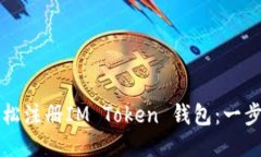 如何轻松注册IM Token 钱包：一步步指南