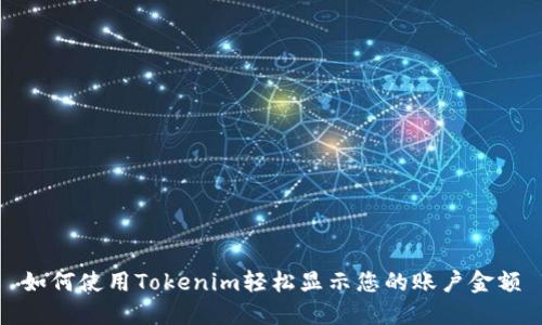 如何使用Tokenim轻松显示您的账户金额