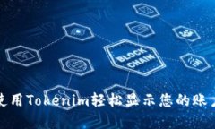 如何使用Tokenim轻松显示您的账户金额