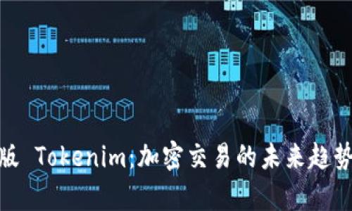 全面解析新版 Tokenim：加密交易的未来趋势与投资机会