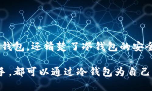 如何安全高效地使用TP冷钱包：全方位视频指南

TP冷钱包, 加密货币, 冷钱包使用, 钱包安全/guanjianci

引言：为什么选择TP冷钱包？

在如今的数字货币时代，保护你的资产免受黑客攻击和病毒侵扰显得尤为重要。这时候，冷钱包进入了我们的视野，而TP冷钱包则是其中的佼佼者。TP冷钱包，能够把你的加密货币安全地保存在离线环境中，不受网络威胁的影响。这种钱包不仅使用方便，而且安全性极高，是许多加密货币投资者的首选。

虽说有些人可能对冷钱包的操作感到陌生，但今天我们将通过一段简单易懂的视频来带你深入了解TP冷钱包的使用方法。不论你是新手还是有经验的用户，这个视频都会对你有所帮助。

TP冷钱包的基础知识

在正式开始之前，让我们先快速了解一下TP冷钱包的工作原理和特点。

首先，冷钱包与热钱包的最大区别在于，冷钱包不会连接到互联网。因此，它们能够有效保护你的数字资产。TP冷钱包采用了先进的加密技术，确保你在交易时的信息不会被窃取。

其次，TP冷钱包的使用界面友好，简单易懂，适合所有用户。即使你是第一次使用冷钱包，也能通过我们的视频快速上手。

视频讲解的内容概要

在接下来的部分，我们将逐步解析视频内容，帮助你更好地理解如何使用TP冷钱包。

h4第一步：设置TP冷钱包/h4

视频的开头部分介绍了如何正确设置TP冷钱包。用户需要通过官方网站购买并下载驱动程序，然后将冷钱包连接到电脑上。在过程中，确保遵循每一步的提示，这样可以有效避免设置过程中的常见错误。

h4第二步：创建与备份钱包/h4

完成设置后，视频将指导你如何创建并备份你的钱包。备份是至关重要的一步，以防丢失或故障。你会看到如何将助记词记录在安全的地方，这样即使忘记密码，也能通过助记词找回钱包。

h4第三步：转账与接收加密货币/h4

视频的核心部分就是转账和接收加密货币的操作。你将学习如何在平台上输入接收方的地址，以及如何确认转账信息。每一个步骤都会详细讲解，确保你不会遗漏任何重要信息。

h4第四步：安全设置与管理/h4

为了确保你的TP冷钱包更加安全，视频最后介绍了几种安全设置。这包括如何启用双重认证、选择强密码以及如何定期检查你的钱包状态。这些安全措施可以进一步降低风险，让你更安心地管理投资。

问题一：为什么冷钱包比热钱包更安全？

这个问题涉及到冷钱包和热钱包的本质区别。热钱包是指那些随时连接到互联网的钱包系统，它们方便快捷，但这种便利性也带来了潜在的风险，因为黑客可以借此机会发起攻击。而冷钱包由于不与互联网连接，因此让恶意软件和网络攻击无从下手，自然具有更高的安全性。

当然，冷钱包虽然安全，但也并不是绝对无懈可击。使用者的操作和习惯依然是影响安全的重要因素。例如，如果你将助记词或私钥轻易分享出，或者将冷钱包放置在不安全的地方，那么即使是冷钱包也可能被恶意利用。因此，在使用冷钱包时，用户必须保持警惕，确保个人信息的安全。

问题二：TP冷钱包适合哪些人群使用？

TP冷钱包的设计理念是面向所有想要保护自己加密资产的人群，尤其适合以下几类人： 

1. **长期持有者**：如果你是长期投资者，不打算频繁交易，那么冷钱包是一个理想选择，可以降低资产暴露在网络上的风险。

2. **大额投资者**：那些投资额较大的人，更应该考虑使用冷钱包来确保资产安全，避免因为黑客攻击而造成的巨大损失。

3. **金融意识较强的人**：有一定金融知识的人，能够更好地理解并接受冷钱包带来的风险和收益，也更能享受其带来的安全感。

4. **对技术不太熟悉的新手**：TP冷钱包的友好界面和清晰的使用视频，大大降低了使用门槛，适合那些刚接触加密货币的新手。

总结

在这个充满挑战的数字货币环境中，PT冷钱包是保障资产安全的得力助手。通过本指南和视频，你不仅了解了如何安全、高效地使用TP冷钱包，还清楚了冷钱包的安全性以及适用人群。

希望大家在使用TP冷钱包的过程中，能够感受到数字货币带来的乐趣，同时也能感受到资产安全所带来的安心。无论是投资新手还是老手，都可以通过冷钱包为自己的加密资产建立起一道强有力的保护屏障！