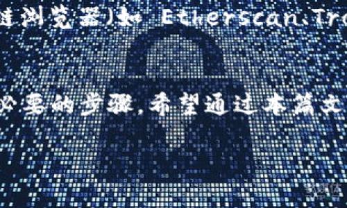 在数字货币的使用过程中，USDT（Tether）作为一种稳定币，越来越受到用户的关注。当你想要向别人发送USDT或从交易所提取USDT时，正确填写USDT地址是至关重要的一步。那么，USDT地址该怎么填呢？我们将从多个方面进行详细的探讨。

什么是USDT地址？
USDT地址是指你在相应区块链网络上用以接收和发送USDT的数字地址。这个地址是由一串字母和数字组成的，通常是唯一的。根据USDT所依赖的区块链不同，地址的格式可能略有不同。当前USDT主要在以太坊（ERC-20）、波场（TRC-20）和Omni层（BTC）等不同的区块链上流通。

如何获取USDT地址？
获取USDT地址的步骤相对简单。首先，确保你拥有一个支持USDT的数字钱包或交易账户。各大交易所（如 Binance、Huobi、OKEx 等）和区块链钱包（如 Metamask、Trust Wallet、TronLink 等）都提供生成USDT地址的功能。具体步骤如下：
ol
    li如果你使用的是交易所：登录你的账户后，导航到“资产”或“钱包”部分，找到USDT，并点击“充值”。这时会显示一个生成的USDT地址。/li
    li如果你使用的是数字钱包：在钱包界面，选择添加USDT或类似的选项，钱包会自动生成一个USDT接收地址。/li
/ol

填写USDT地址的注意事项
正确填写USDT地址对于确保交易成功至关重要。这里有一些需要注意的事项：
ul
    listrong检查地址：/strong在发送或接收USDT之前，一定要仔细检查地址是否正确。地址的任何错误都会导致资产的丢失，无法找回。/li
    listrong注意网络选择：/strong确保选择与该地址对应的正确区块链网络。例如，ERC-20协议的USDT地址不能用于TRC-20或其他网络。/li
    listrong复制地址：/strong在复制USDT地址时，尽量使用“复制”功能，而不是手动输入，以避免人为错误。/li
/ul

USDT地址的特点
USDT地址根据不同的区块链网络特征有所不同： 
ul
    listrongERC-20地址：/strong在以太坊网络上，ERC-20的USDT地址通常以“0x”开头，后面是一串40个字符的十六进制字符串，例如：code0x1234567890abcdef1234567890abcdef12345678/code。/li
    listrongTRC-20地址：/strong在波场网络上，TRC-20的USDT地址通常是以“T”开头的，例如：codeTXYZ1234567890abcdef1234567890abcdef/code。/li
    listrongOmni地址：/strong在比特币网络上，Omni的USDT地址与普通比特币地址相同，通常以“1”或“3”开头，例如：code1A1zP1eP5QGefi2DMPTfTL5SLmv7DivfNa/code。/li
/ul

常见问题解答
h4问题一：如果我填写了错误的USDT地址会发生什么？/h4
填写错误的USDT地址通常会导致资金的永久性丢失。因为数字货币的交易是基于区块链技术的，一旦交易被确认，资金将无法回收。因此，在进行任何交易前，一定要仔细核对地址。

h4问题二：如何确认USDT已经成功入账？/h4
在发送USDT后，可以通过交易所或钱包的“交易记录”来确认交易状态。大多数交易所和钱包会在短时间内更新你的余额。如果你想进一步确认，可以通过区块链浏览器（如 Etherscan、Tronscan 等）输入你的USDT地址，查看交易是否已被确认。

总 结
总结来说，填写USDT地址是数字货币交易中一项基础且关键的操作。无论你是通过交易所还是数字钱包，确保地址的准确性、选择正确的网络和仔细核对都是必要的步骤。希望通过本篇文章，能够帮助你更好地理解如何填写USDT地址，安全顺利地进行数字货币交易。无论是初学者还是有经验的用户，这些信息都能在日常使用中提供参考和帮助。

如何正确填写USDT地址？详细指南与常见问题解答