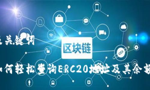 及关键词

如何轻松查询ERC20地址及其余额？