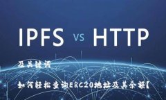 及关键词如何轻松查询ERC20地址及其余额？