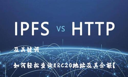 及关键词

如何轻松查询ERC20地址及其余额？