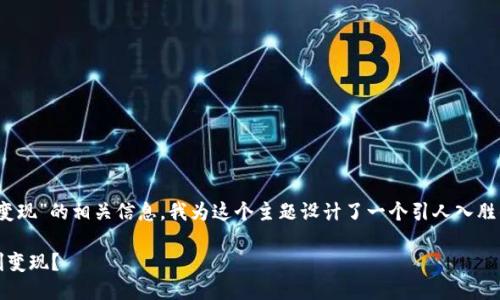 思考

为了吸引用户搜索“tokenim钱包糖果变现”的相关信息，我为这个主题设计了一个引人入胜的和关键词组合。以下是我想到的内容：

如何轻松实现Tokenim钱包糖果的盈利变现？