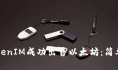 如何通过TokenIM成功出售以太坊：简单明了的指南