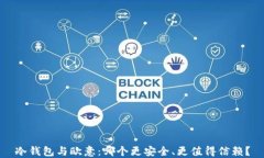 冷钱包与欧意：哪个更安全、更值得信赖？