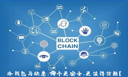 
冷钱包与欧意：哪个更安全、更值得信赖？