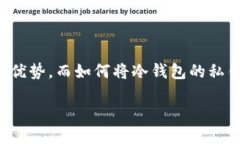 冷钱包的私钥导入到热钱包：如何安全便捷地进