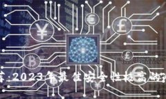 冷钱包推荐：2023年最佳安全性极高的冷钱包品牌