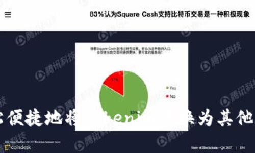 如何轻松便捷地将Tokenim转换为其他数字货币