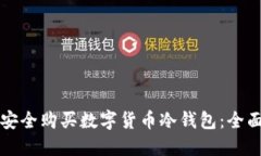 如何安全购买数字货币冷钱包：全面指南