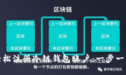 如何轻松注册冷链钱包账户：一步一步教你