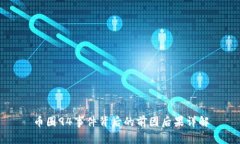 币圈94事件背后的前因后果详解