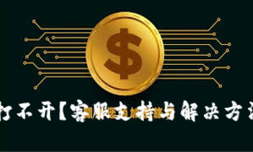 OK钱包打不开？客服支持与解决方法全攻略